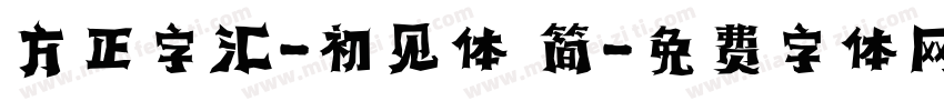 方正字汇-初见体 简字体转换